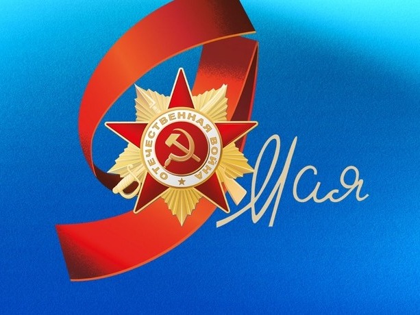 Центр тестирования ГТО Поздравляет с Днём Победы.