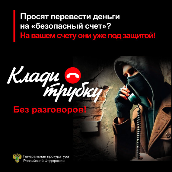 Кибербезопасность "Клади трубку".